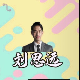 刘思远